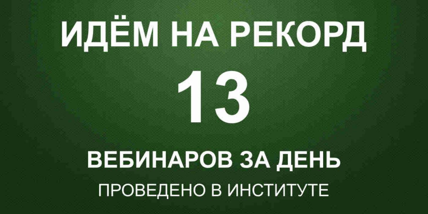 Вебинары: идем на рекорд!